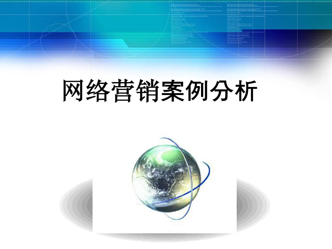 网络营销