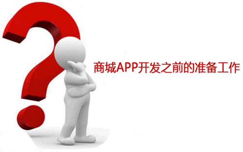 APP开发前期准备都有哪些方面？