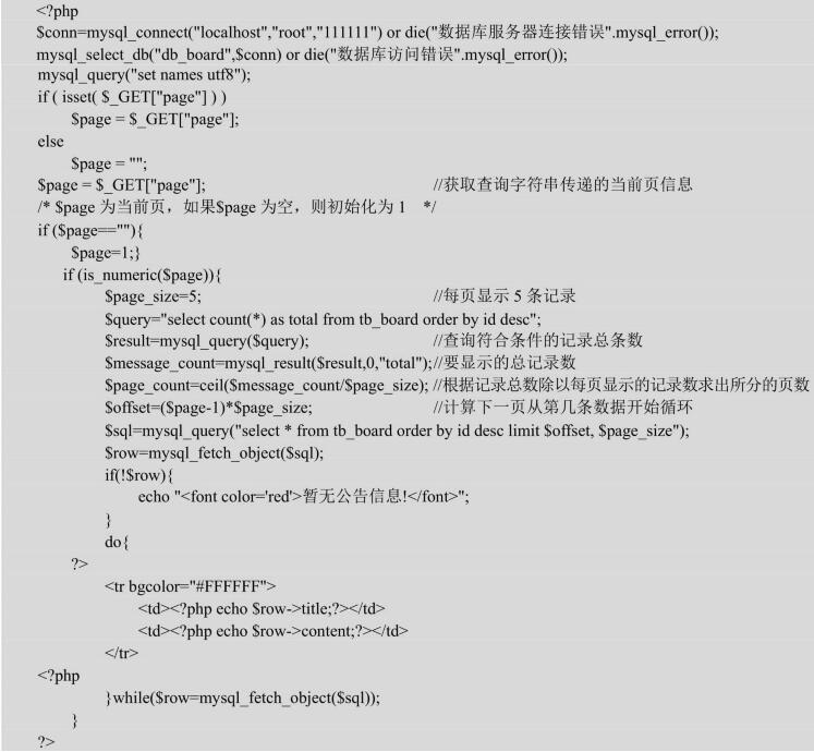 PHP网站设计电子公告分页显示代码