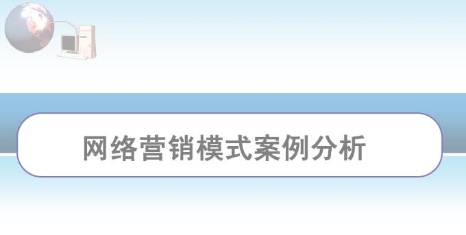 网站推广的四个定位的策略分享
