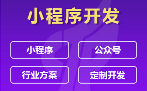 制作小程序的理由是什么？