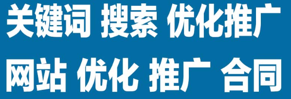 搜索引擎优化的关键用好关键词