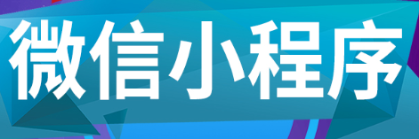小程序制作公司浅析微信支付服务商