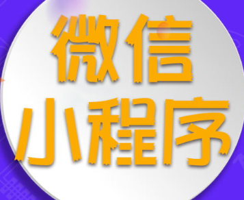 小程序制作公司浅析公众号接入微信支付前的准备工作