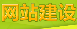 网站制作公司浅析如何做好规模效益