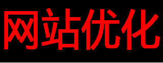 网站推广公司如何通过流量提高效益