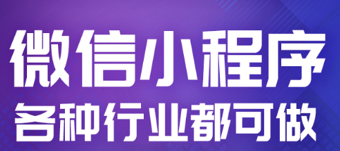 小程序制作公司浅析分析小程序数据的意义