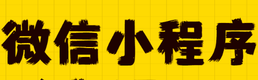 小程序制作公司浅析如何运用小程序数据助手