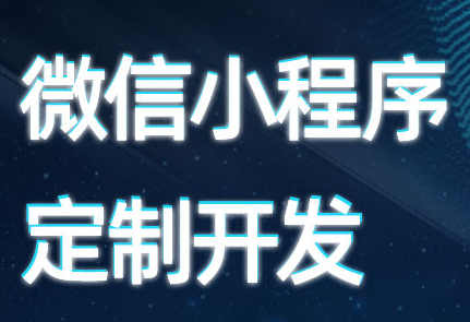 小程序制作公司浅析小程序对外包开发领域的影响