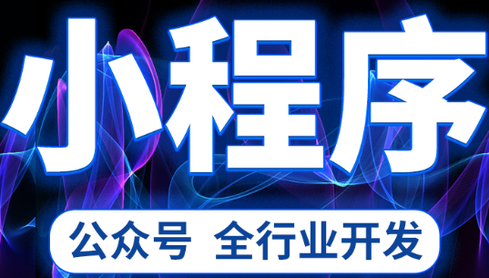 小程序制作公司浅析如何做到操作流畅、导航明确