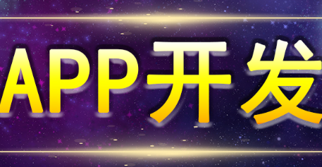 APP开发公司浅析APP加密方式