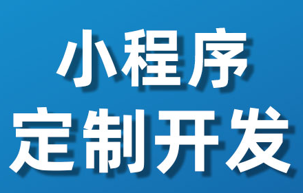 小程序制作公司浅析小程序要审核哪些内容