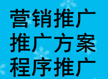 网站推广公司浅析做淘宝客推广的注意事项