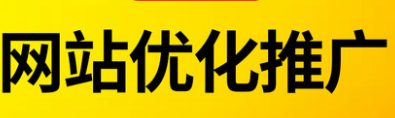 网站推广公司浅析如何靠策略获得成功