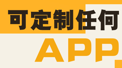 APP开发公司浅析APP互动性表现在哪？