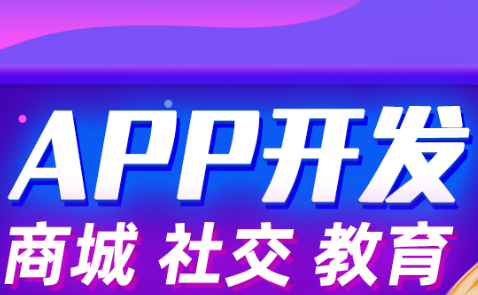 APP开发公司浅析增强APP持续性