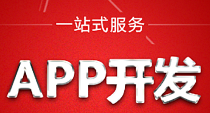 APP开发公司浅析如何提高APP的竞争优势？