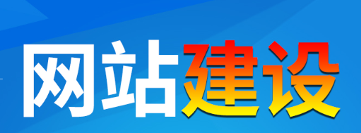 网站制作公司浅析网站流量统计哪些内容？