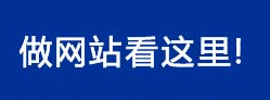 网站制作公司浅析用内容充实网站要注意什么？