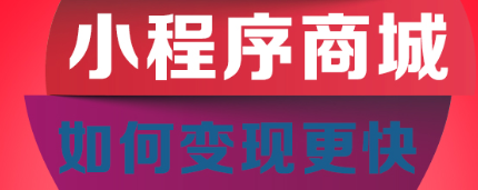 小程序制作公司浅析如何做好小程序的第一印象？