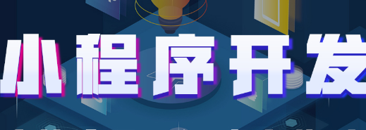 小程序制作公司浅析怎么提高用户参与小程序互动？