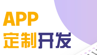 APP开发公司浅析怎么明确APP要具备哪些功能？