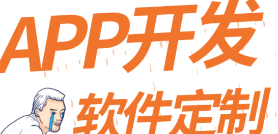 APP开发公司浅析APP有哪些盈利模式？