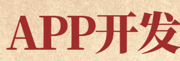 APP开发公司浅析APP企业营销的价值体现