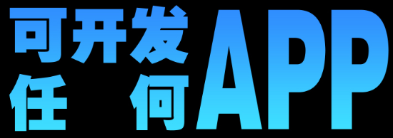 APP开发公司浅析增强APP营销持续性的措施