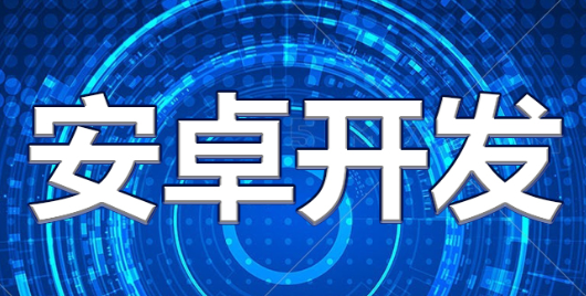 APP开发公司浅析如何提高用户的体验感？