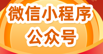 小程序制作公司浅析从开发者角度看待小程序