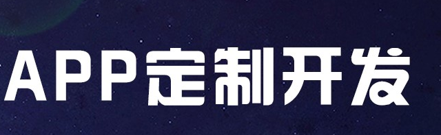 APP开发公司浅析常见的几种推广模式