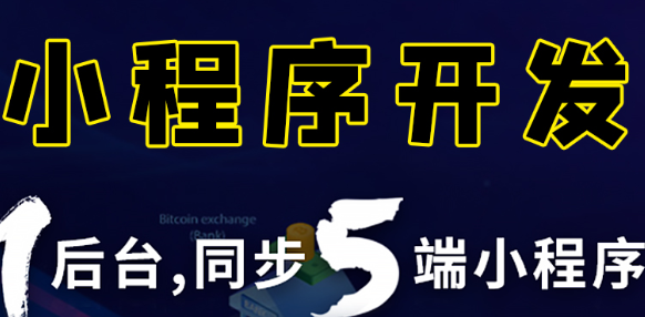 小程序制作公司浅析小程序的优势体现