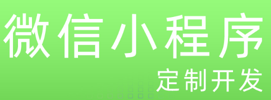 小程序制作公司浅析小程序出现创造了哪些机会？