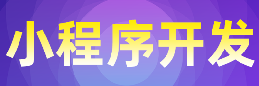 小程序制作公司浅析设计小程序界面要遵守的设计原则