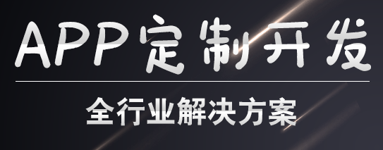 APP开发公司浅析在应用市场怎么发布APP？