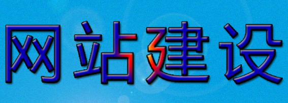 网站制作公司浅析网站内容选择时要注意什么？