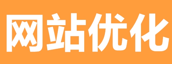 网站推广公司浅析怎么做好网站的内链优化？