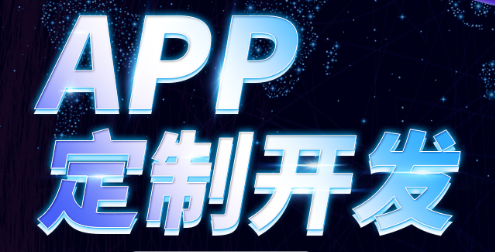 APP开发公司浅析借助活动推广APP的技巧
