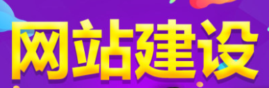 网站制作公司浅析怎么写好网站网页标题？