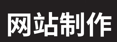 网站制作公司浅析网页中如何保存图片的技巧？