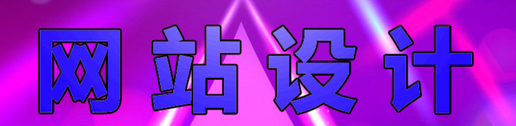 网站设计公司浅析什么才是好的网页设计？