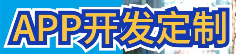 APP开发公司浅析街旁APP运营推广有什么秘诀？