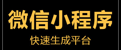 小程序制作公司浅析小程序可以采取什么技巧使用户留存？