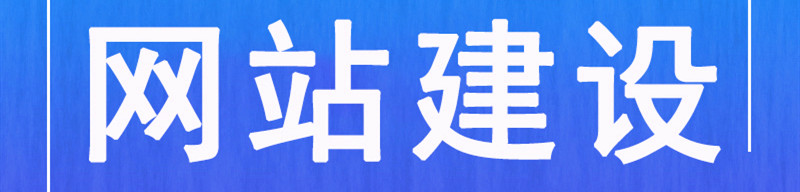 网站制作公司浅析电子商务设备增加时应注意哪些问题？