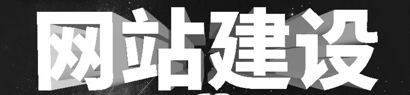 网站制作公司浅析如何建立HTML的网站地图？