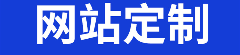 网站制作公司浅析如何对图书馆数据的安全管理？