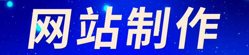 网站制作公司浅析如何分析制造业客户官网？