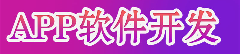 企业APP如何自检产品成为手机原始配套应用？