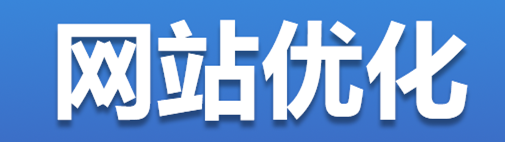 网站推广公司浅析如何判断一个网站页面的重要程度？